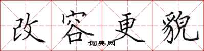 田英章改容更貌楷書怎么寫