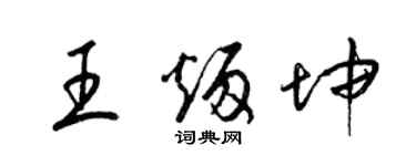 梁錦英王炳坤草書個性簽名怎么寫