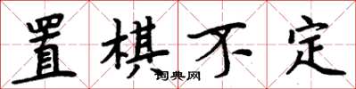 周炳元置棋不定楷書怎么寫