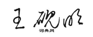 駱恆光王硯明草書個性簽名怎么寫