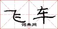 范連陞飛車隸書怎么寫