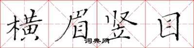 黃華生橫眉豎目楷書怎么寫