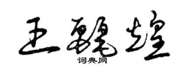 曾慶福王麗煌草書個性簽名怎么寫