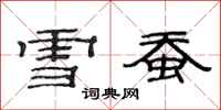 范連陞雪蠶隸書怎么寫
