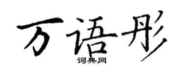 丁謙萬語彤楷書個性簽名怎么寫