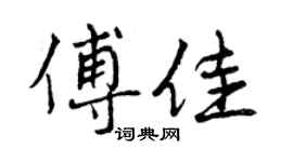 曾慶福傅佳行書個性簽名怎么寫