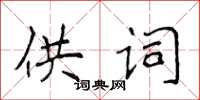 侯登峰供詞楷書怎么寫