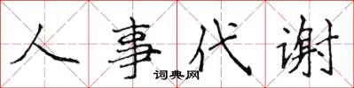 侯登峰人事代謝楷書怎么寫