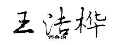 曾慶福王潔樺行書個性簽名怎么寫