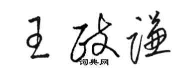 駱恆光王政謙草書個性簽名怎么寫