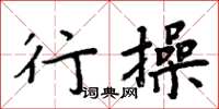 周炳元行操楷書怎么寫