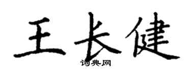 丁謙王長健楷書個性簽名怎么寫