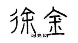 曾慶福徐金篆書個性簽名怎么寫