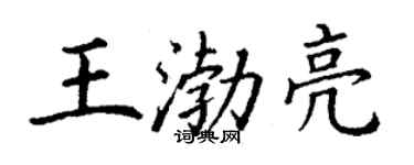 丁謙王渤亮楷書個性簽名怎么寫