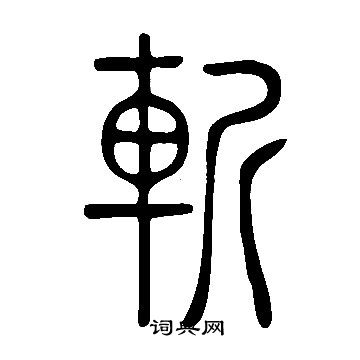 說文解字寫的斬