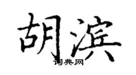 丁謙胡濱楷書個性簽名怎么寫