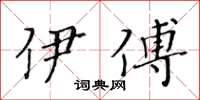 黃華生伊傅楷書怎么寫