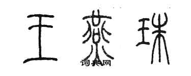 陳墨王燕珠篆書個性簽名怎么寫