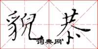 黃華生貌恭楷書怎么寫