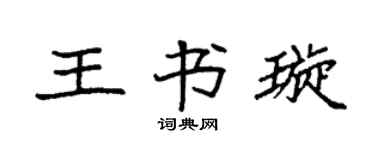 袁強王書璇楷書個性簽名怎么寫