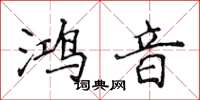 侯登峰鴻音楷書怎么寫