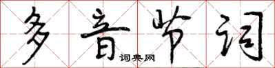 曾慶福多音節詞行書怎么寫