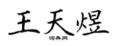 丁謙王天煜楷書個性簽名怎么寫