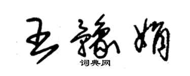 朱錫榮王豫娟草書個性簽名怎么寫