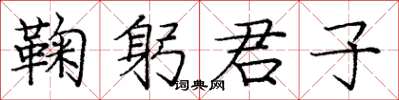 龐中華鞠躬君子楷書怎么寫