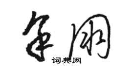 駱恆光余朋草書個性簽名怎么寫