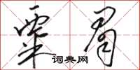 駱恆光粟眉草書怎么寫