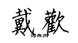 何伯昌戴歡楷書個性簽名怎么寫