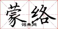 丁謙蒙絡楷書怎么寫