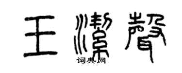 曾慶福王潔聲篆書個性簽名怎么寫