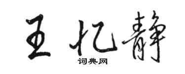 駱恆光王憶靜行書個性簽名怎么寫