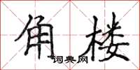 侯登峰角樓楷書怎么寫