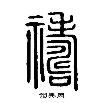 說文解字寫的禱