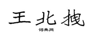 袁強王北拽楷書個性簽名怎么寫