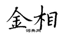 丁謙金相楷書個性簽名怎么寫
