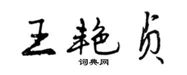 曾慶福王艷貞行書個性簽名怎么寫