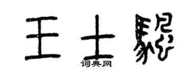 曾慶福王士帆篆書個性簽名怎么寫