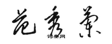 駱恆光范秀蘭草書個性簽名怎么寫