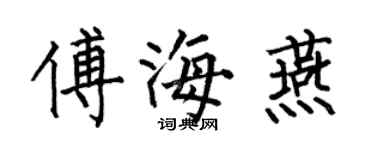 何伯昌傅海燕楷書個性簽名怎么寫