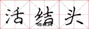 侯登峰活結頭楷書怎么寫