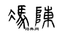 曾慶福馮陳篆書個性簽名怎么寫