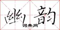 黃華生幽韻楷書怎么寫