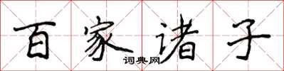 侯登峰百家諸子楷書怎么寫