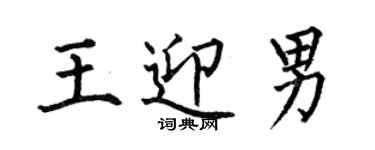 何伯昌王迎男楷書個性簽名怎么寫