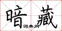 荊霄鵬暗藏楷書怎么寫