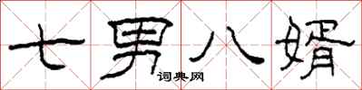 柯春海七男八婿隸書怎么寫
